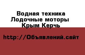 Водная техника Лодочные моторы. Крым,Керчь